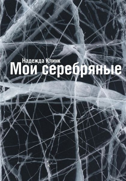 Обложка книги  «Мои серебряные»