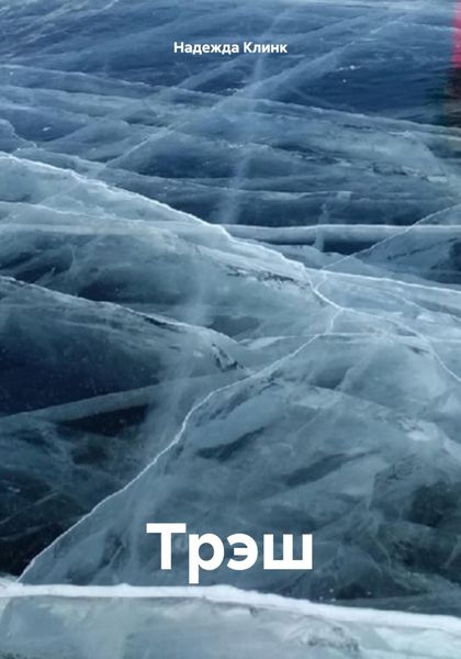 Обложка книги  «Трэш»