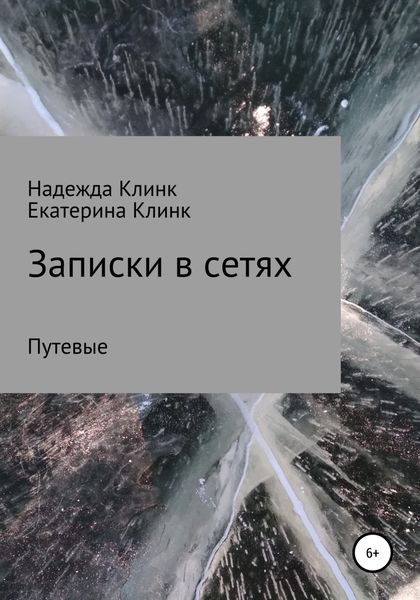 Обложка книги  «Записки в сетях. Путевые»