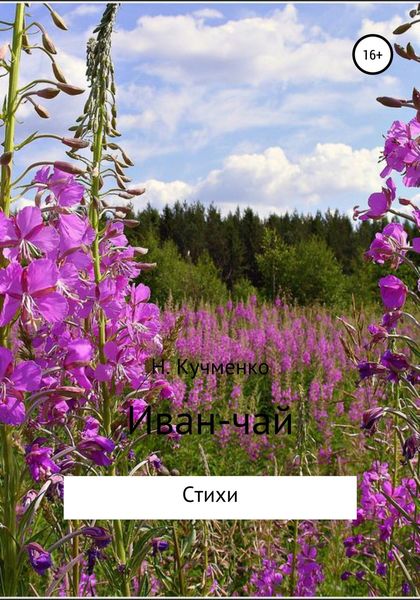Обложка книги «Иван-чай. Сборник стихотворений»