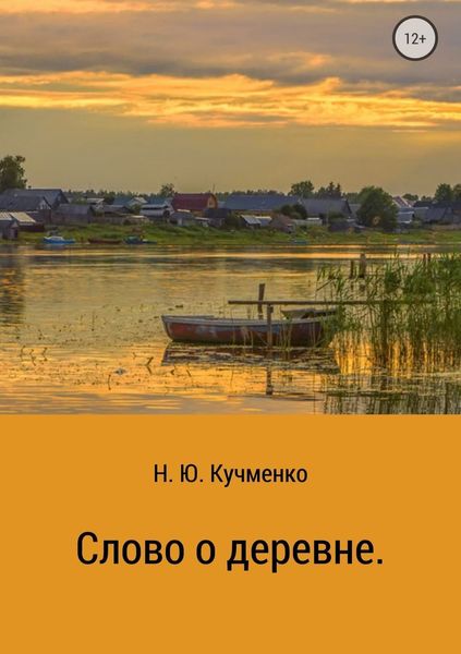 Обложка книги «Слово о деревне»