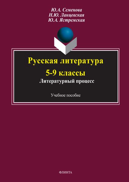 Обложка книги  «Русская литература 5-9 классы. Литературный процесс»