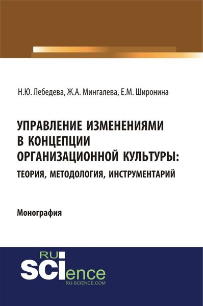 Обложка книги «Управление изменениями в концепции организационной культуры: теория, методология, инструментарий. (Аспирантура, Бакалавриат, Магистратура). Монография.»