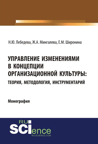 Обложка книги «Управление изменениями в концепции организационной культуры: теория, методология, инструментарий»