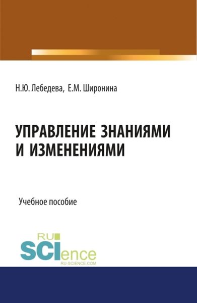 Обложка книги «Управление знаниями и изменениями. (Бакалавриат). (Магистратура). Учебное пособие»