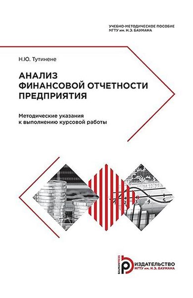 Обложка книги «Анализ финансовой отчетности предприятия. Методические указания к выполнению курсовой работы»