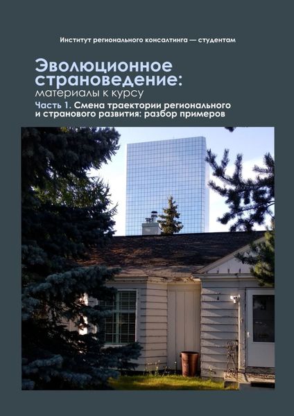 Обложка книги  «Эволюционное страноведение: материалы к курсу. Часть 1. Смена траектории регионального и странового развития: разбор примеров»