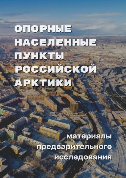 Обложка книги  «Опорные населенные пункты Российской Арктики. Материалы предварительного исследования»