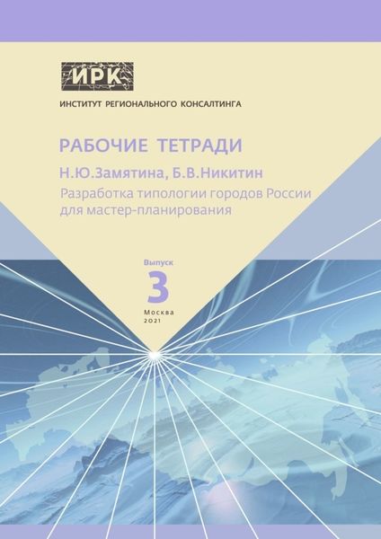 Обложка книги  «Разработка типологии городов России для мастер-планирования. Институт регионального консалтинга: Рабочие тетради. Выпуск 3»