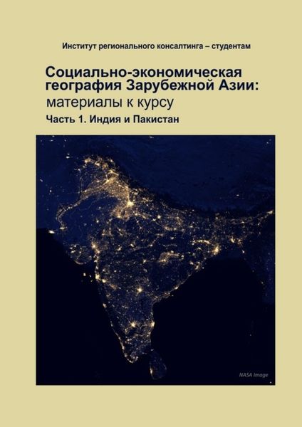 Обложка книги  «Социально-экономическая география зарубежной Азии: материалы к курсу. Часть 1. Индия и Пакистан»