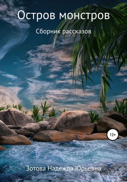 Обложка книги  «Остров монстров»