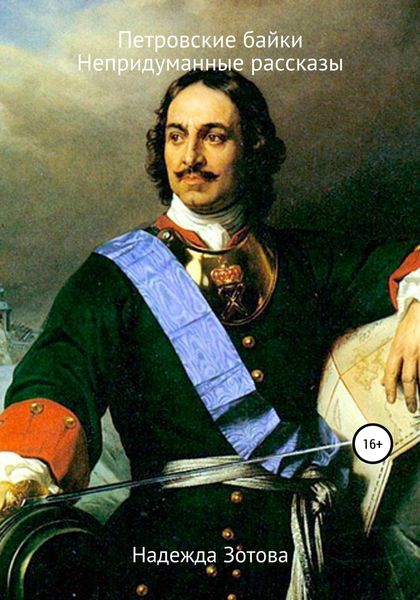Обложка книги  «Петровские байки и непридуманные рассказы»