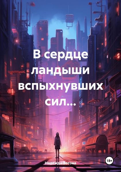 Обложка книги  «В сердце ландыши вспыхнувших сил…»