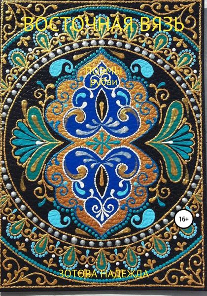 Обложка книги  «Восточная вязь»