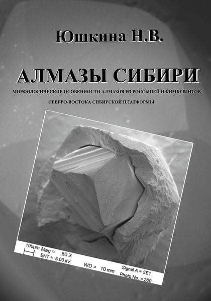 Обложка книги  «Алмазы Сибири. Морфологические особенности алмазов из россыпей и кимберлитов северо-востока Сибирской платформы»