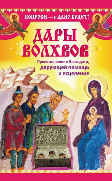 Обложка книги  «Дары Дары волхвов. Прикосновение к Благодати, дарующей помощь и исцеление»