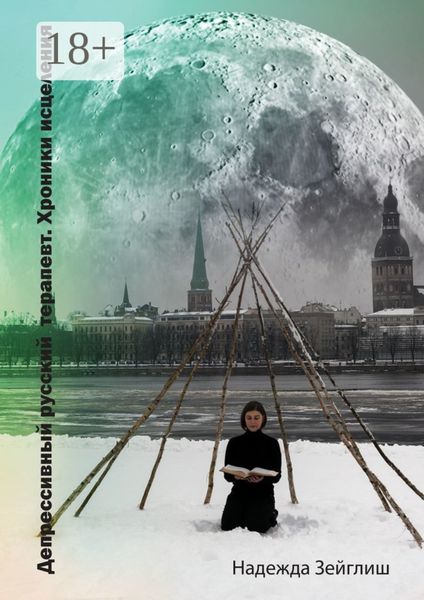 Обложка книги  «Депрессивный русский терапевт. Хроники исцеления»
