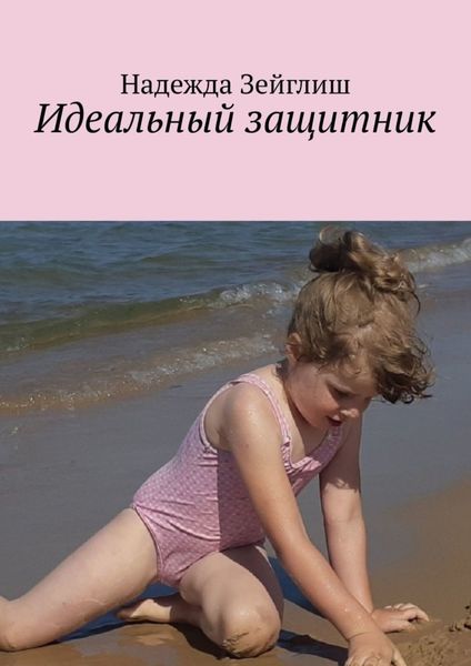 Обложка книги «Идеальный защитник»