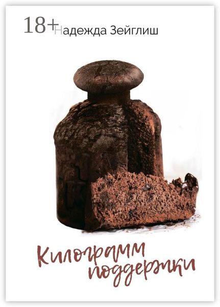 Обложка книги «Килограмм поддержки»