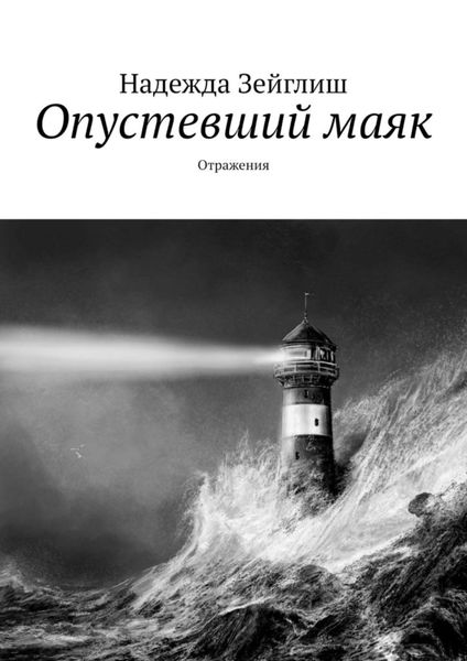 Обложка книги «Опустевший маяк. Отражения»