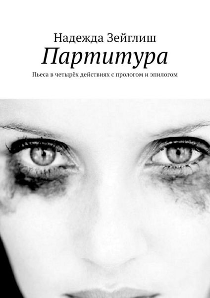 Обложка книги  «Партитура. Пьеса в четырёх действиях с прологом и эпилогом»