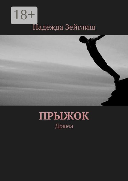 Обложка книги «Прыжок. Драма»