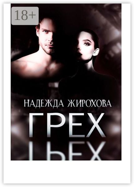 Обложка книги  «Грех»