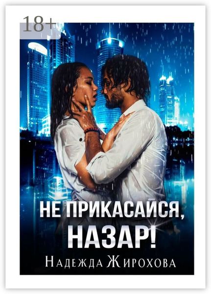 Обложка книги  «Не прикасайся, Назар!»
