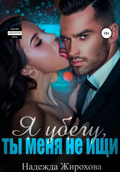Обложка книги  «Я убегу, ты меня не ищи»