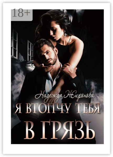 Обложка книги  «Я втопчу тебя в грязь»