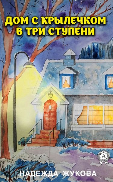 Обложка книги  «Дом с крылечком в три ступени»