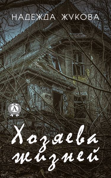 Обложка книги  «Хозяева жизней»
