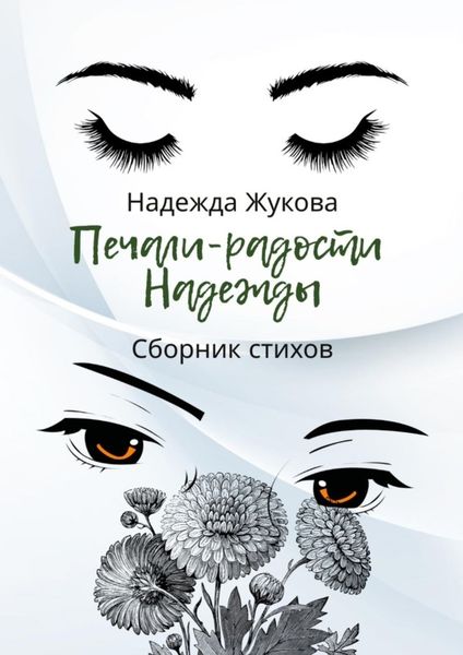 Обложка книги  «Печали-радости Надежды»