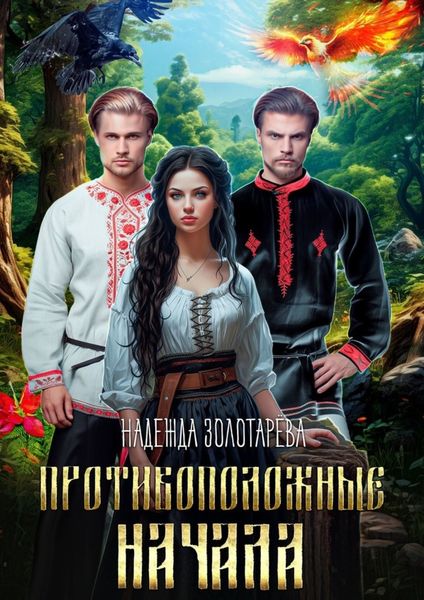 Обложка книги  «Противоположные начала»