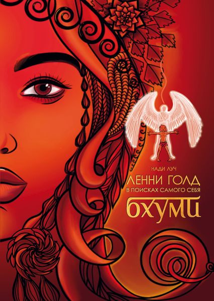 Обложка книги  «Ленни Голд в поисках самого себя. Бхуми»