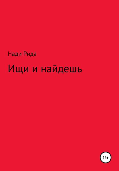 Обложка книги  «Ищи и найдешь»