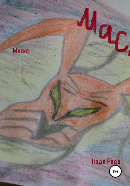 Обложка книги  «Маска»