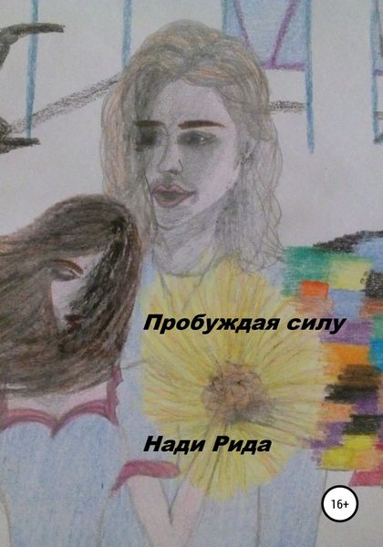 Обложка книги  «Пробуждая силу»