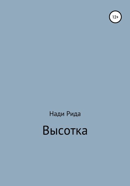 Обложка книги  «Высотка»