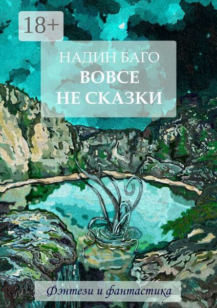 Обложка книги  «Вовсе не сказки»