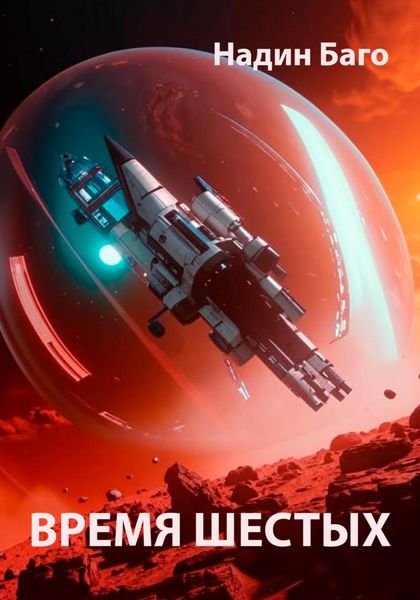 Обложка книги  «Время шестых»