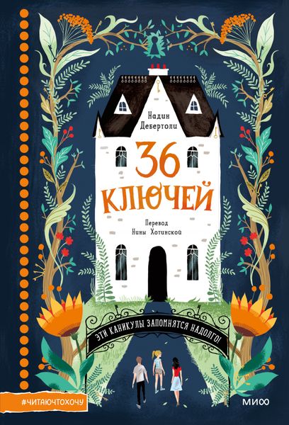 Обложка книги  «36 ключей»