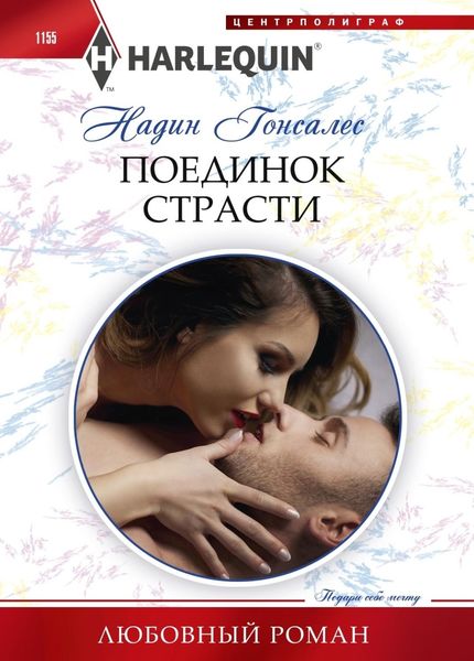 Обложка книги  «Поединок страсти»