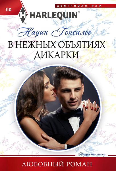 Обложка книги  «В нежных объятиях дикарки»
