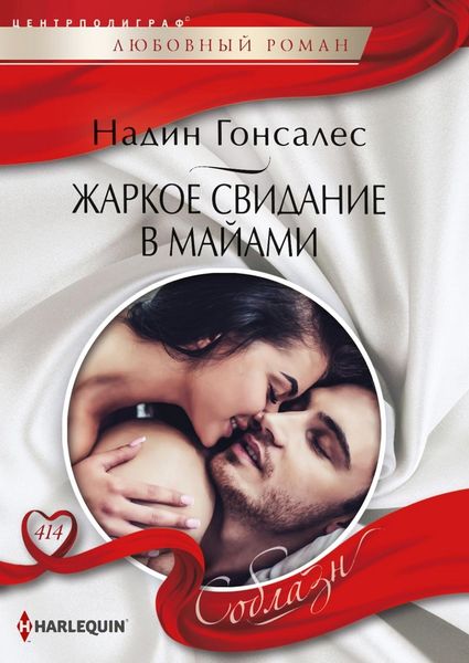 Обложка книги  «Жаркое свидание в Майями»