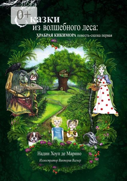 Обложка книги  «Сказки из волшебного леса: храбрая кикимора. Повесть-сказка первая»