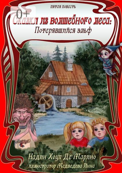 Обложка книги  «Сказки из Волшебного Леса: Потерявшийся эльф»