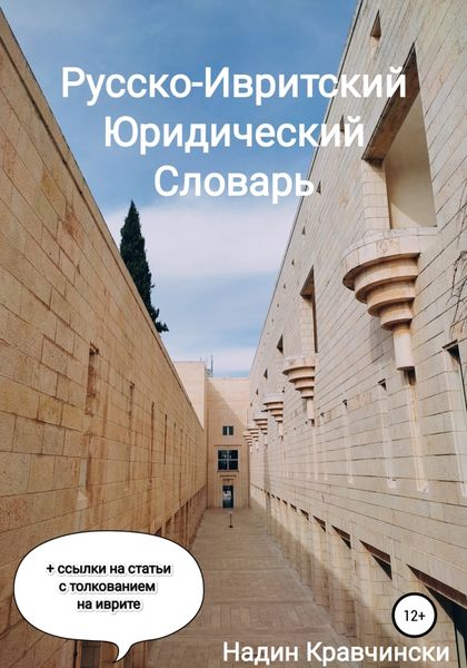 Обложка книги  «Русско-Ивритский Юридический Словарь»