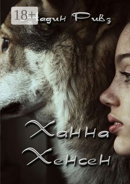 Обложка книги «Ханна Хенсен»