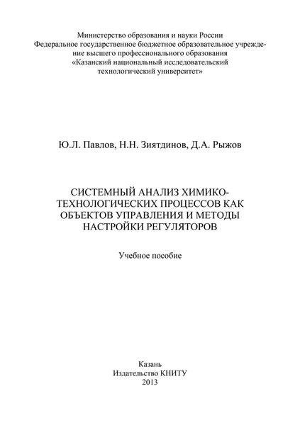Обложка книги  «Системный анализ химико-технологических процессов как объектов управления и методы настройки регуляторов»